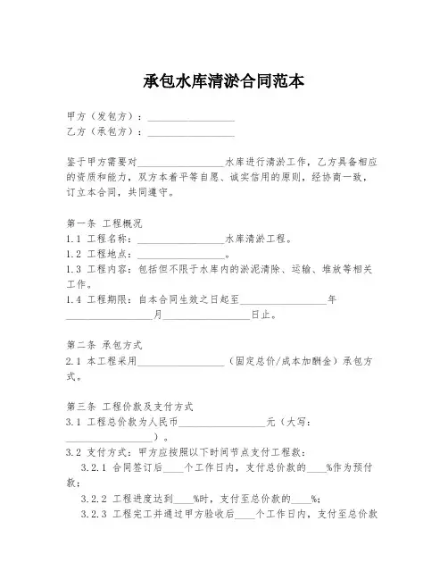 承包水库清淤合同范本