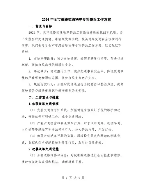 2024年全市道路交通秩序专项整治工作方案