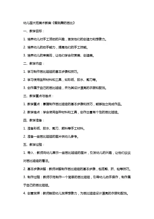 幼儿园大班美术教案《爱跳舞的芭比》