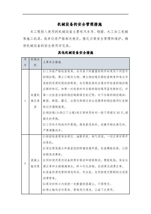 机械设备的安全管理措施