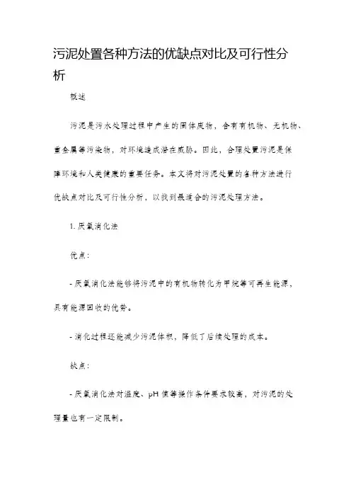 污泥处置各种方法的优缺点对比及可行性分析