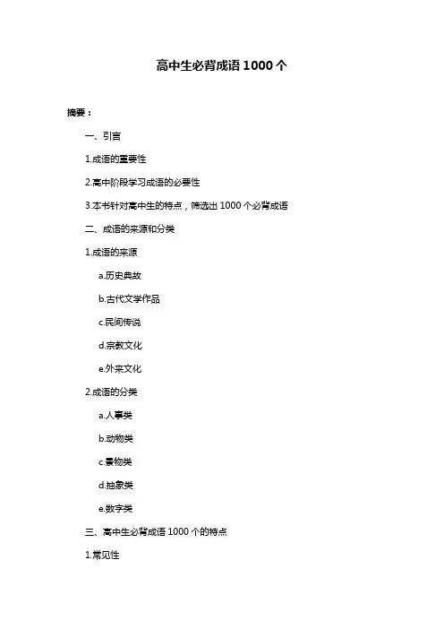 高中生必背成语1000个