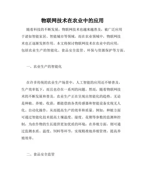物联网技术在农业中的应用