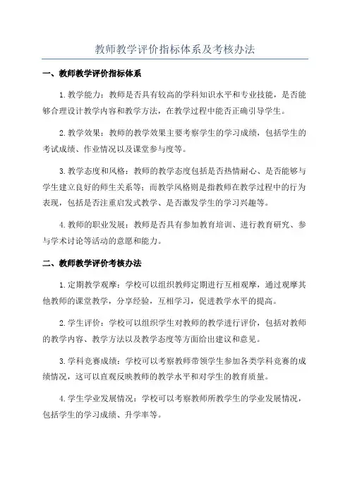 教师教学评价指标体系及考核办法