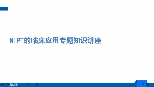 NIPT的临床应用专题知识课件