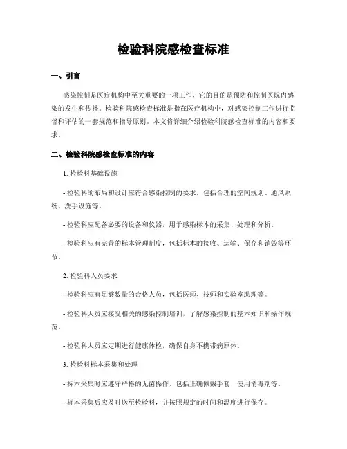 检验科院感检查标准