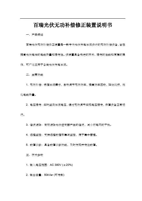百瑞光伏无功补偿修正装置说明书
