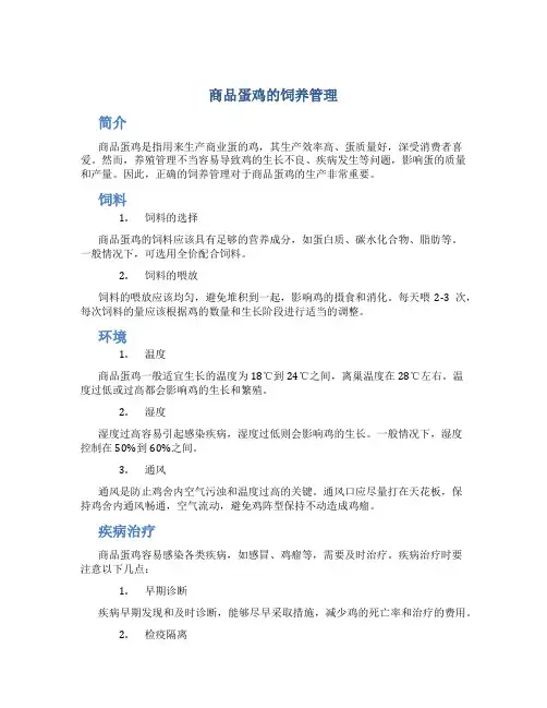 商品蛋鸡的饲养管理