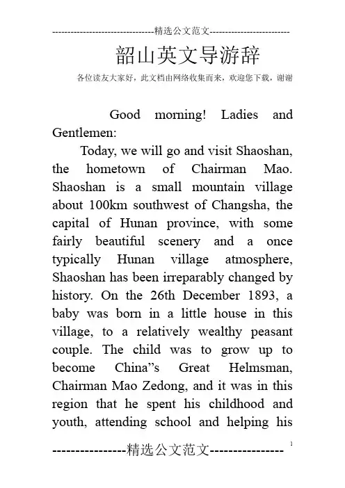 韶山英文导游辞