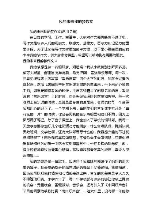我的未来我的梦作文（通用7篇）