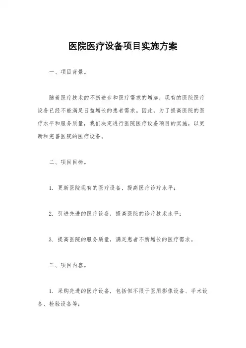 医院医疗设备项目实施方案