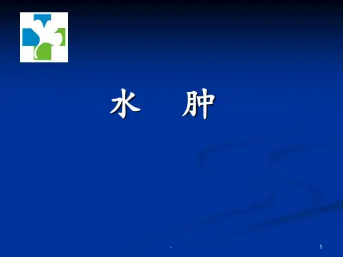 水肿(中医)PPT课件