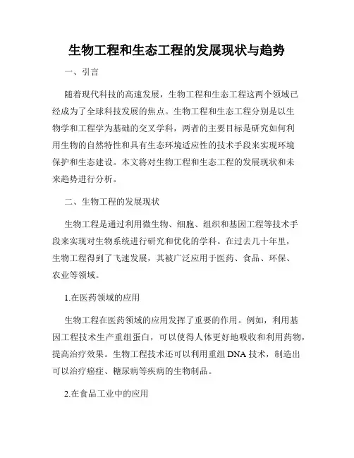 生物工程和生态工程的发展现状与趋势