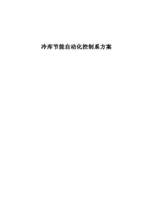 冷库节能控制系统