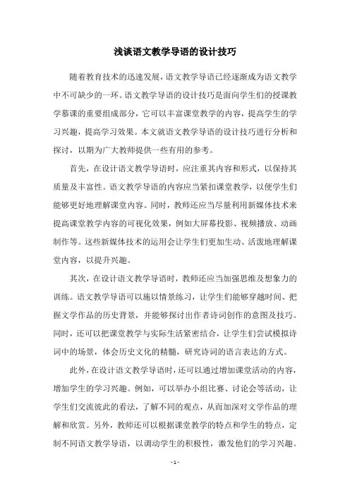 浅谈语文教学导语的设计技巧