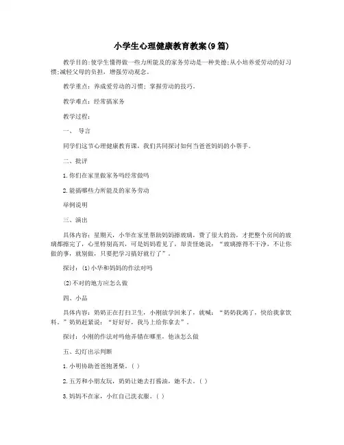 小学生心理健康教育教案(9篇)