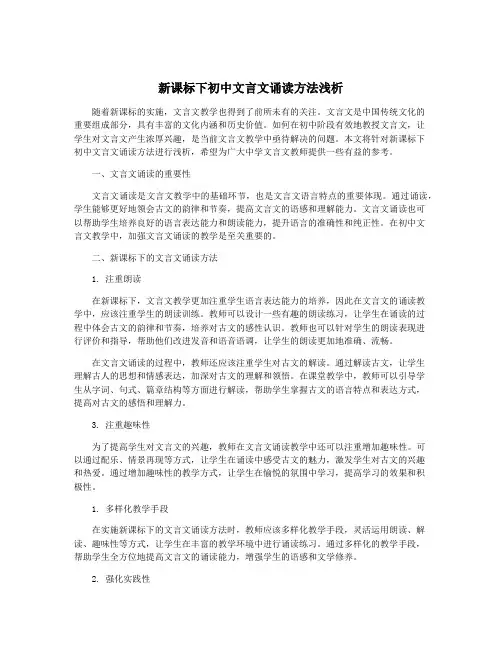 新课标下初中文言文诵读方法浅析