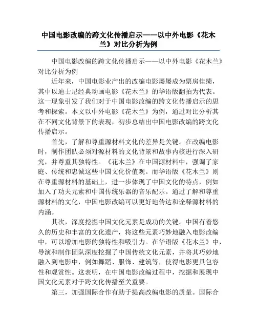 中国电影改编的跨文化传播启示——以中外电影《花木兰》对比分析为例