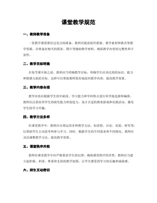 课堂教学规范