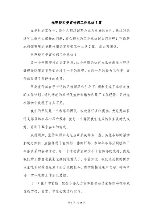推荐校团委宣传部工作总结7篇