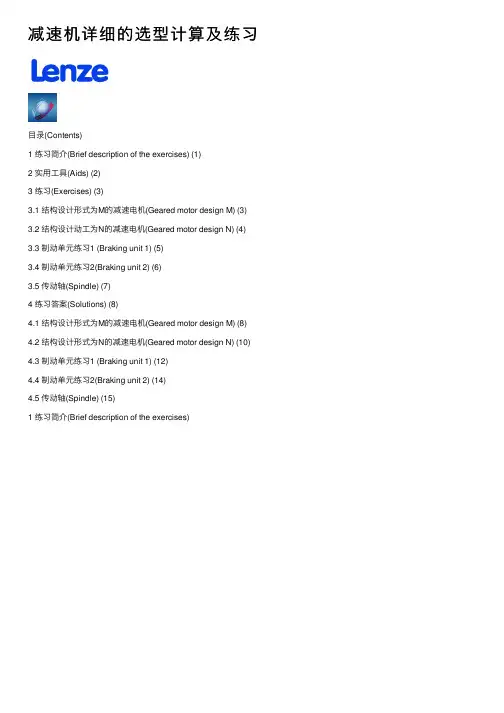 减速机详细的选型计算及练习
