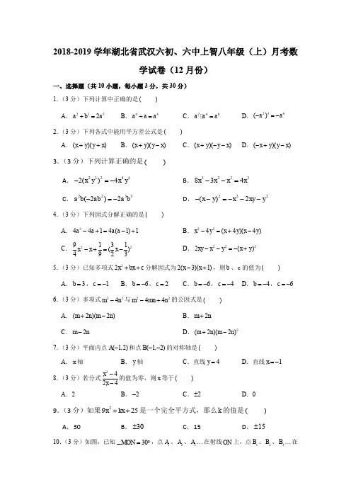 2018-2019学年湖北省武汉六初、六中上智八年级(上)月考数学试卷(12月份)(解析版)