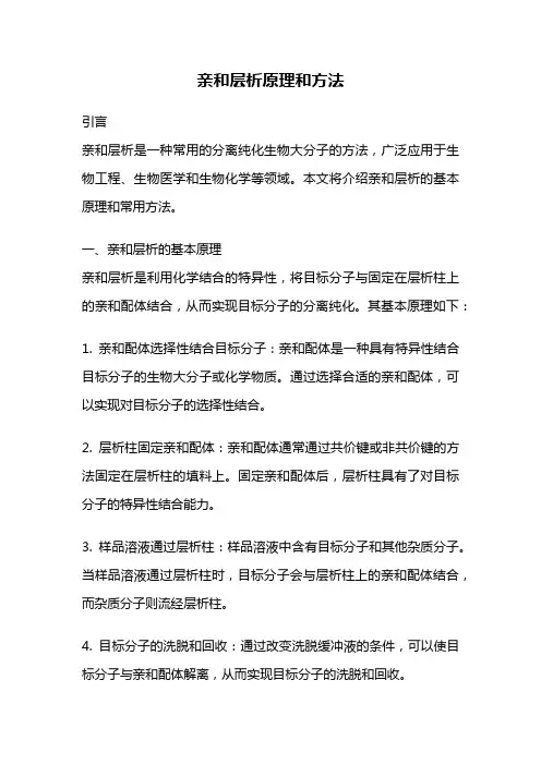 亲和层析原理和方法