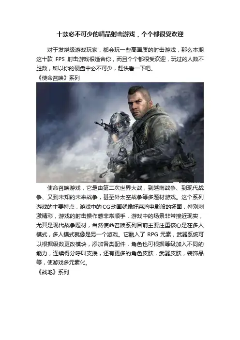 十款必不可少的精品射击游戏，个个都很受欢迎