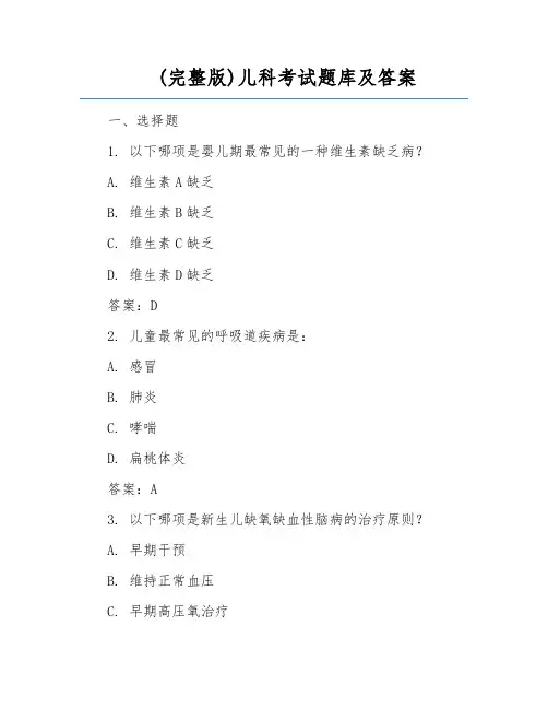 (完整版)儿科考试题库及答案
