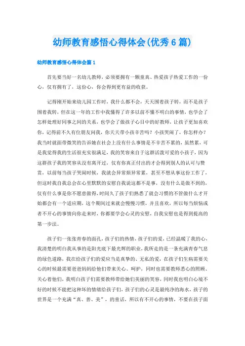 幼师教育感悟心得体会(优秀6篇)