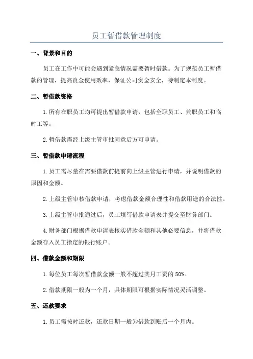 员工暂借款管理制度