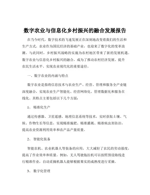 数字农业与信息化乡村振兴的融合发展报告