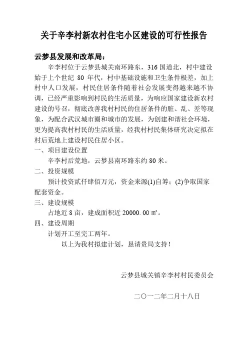 关于辛李村新农村住宅小区建设的可行性报告