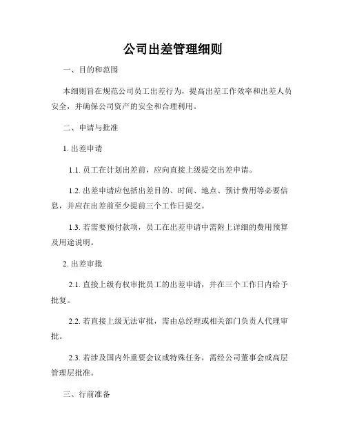 公司出差管理细则