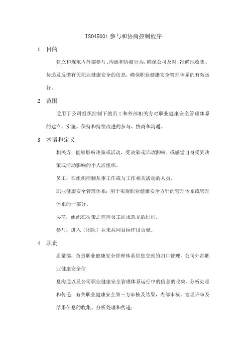 ISO45001参与和协商控制程序