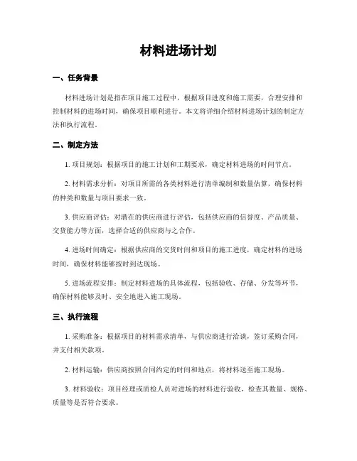 材料进场计划