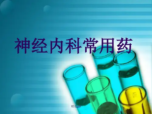 神内常用药