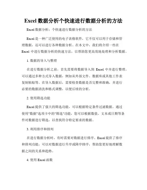 Excel数据分析个快速进行数据分析的方法