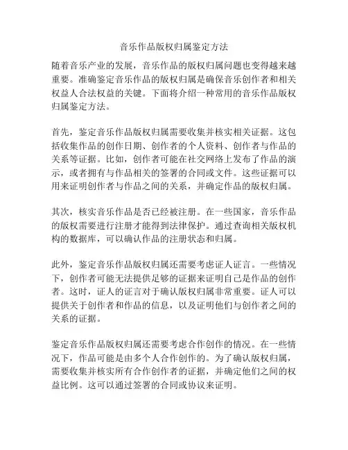 音乐作品版权归属鉴定方法