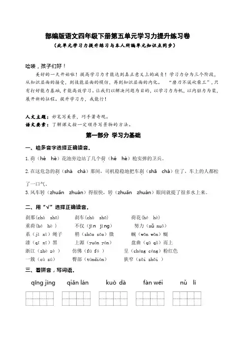 部编版语文四年级下册第五单元学习力提升练习卷(含答案)