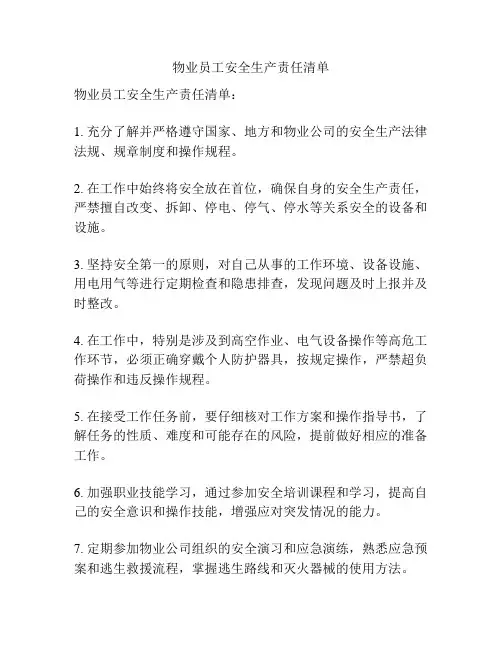物业员工安全生产责任清单