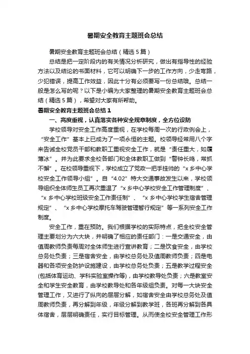 暑期安全教育主题班会总结（精选5篇）