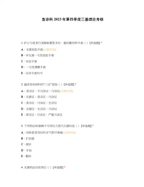 急诊科2023年第四季度三基理论考核