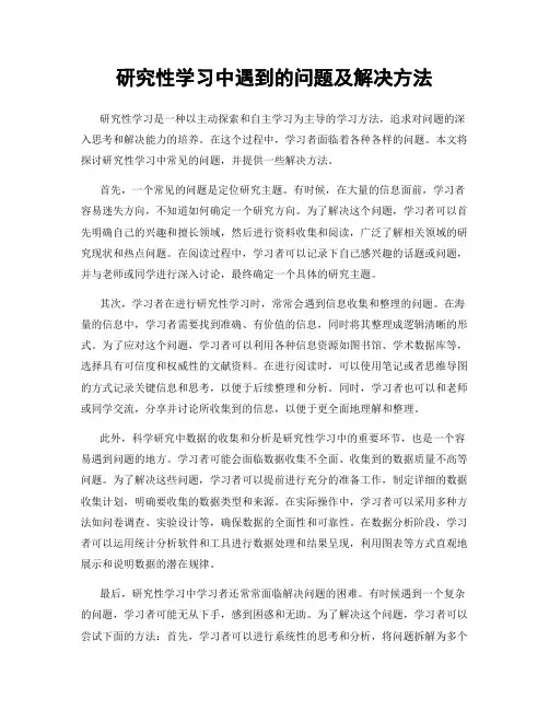 研究性学习中遇到的问题及解决方法