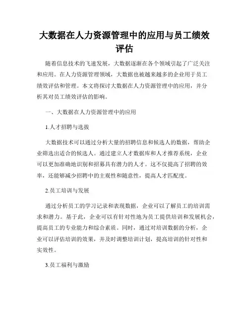 大数据在人力资源管理中的应用与员工绩效评估
