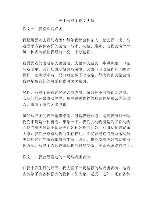 关于马戏团作文3篇
