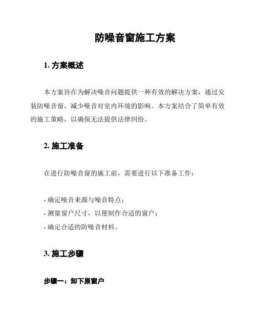 防噪音窗施工方案