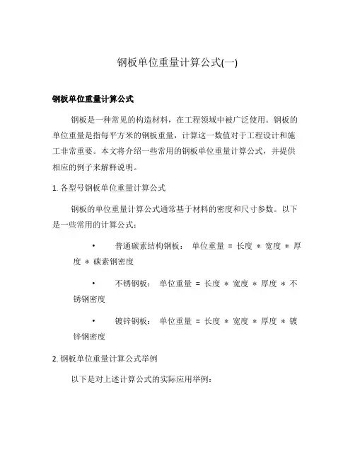 钢板单位重量计算公式(一)