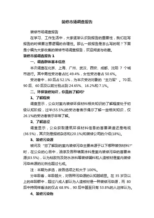 装修市场调查报告