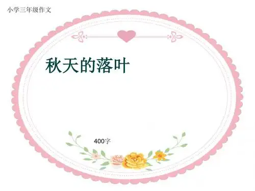 小学三年级作文《秋天的落叶》400字(共7页PPT)